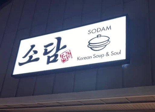 소담